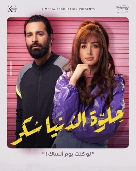 مسلسل حلوة الدنيا سكر الحلقة 31 الحادية والثلاثون