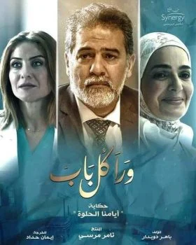 مسلسل ورا كل باب الحلقة 18 الثامنة عشر