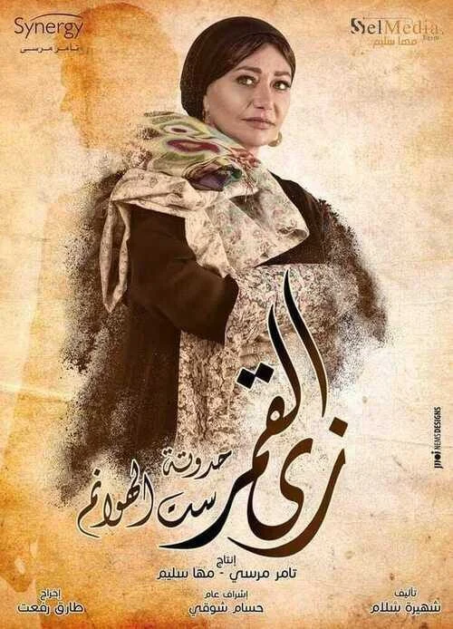 مسلسل زي القمر