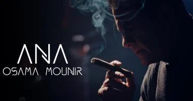 اغنية اسامة منير – أنا 2021