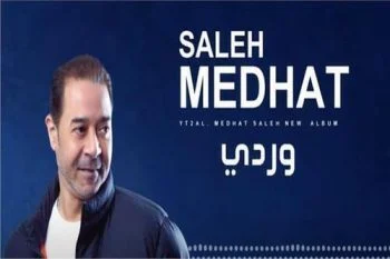 اغنية مدحت صالح – وردي 2021
