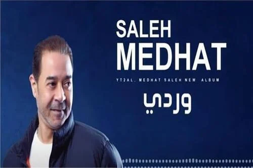 اغنية مدحت صالح – وردي 2021