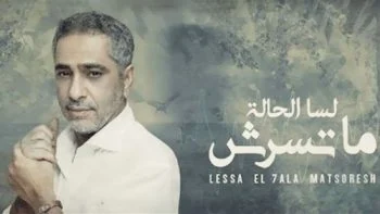 اغنية فضل شاكر – لسه الحاله متسرش 2021