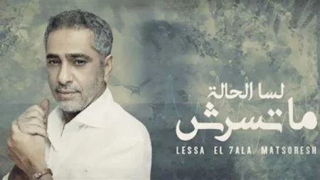 اغنية فضل شاكر - لسه الحاله متسرش 2021