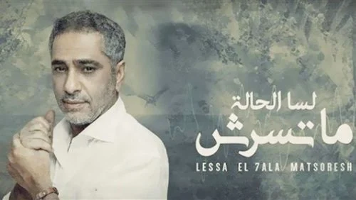 اغنية فضل شاكر – لسه الحاله متسرش 2021