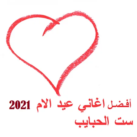 اجمل اغانى عيد الأم 2021 احتفالا بعيد الام