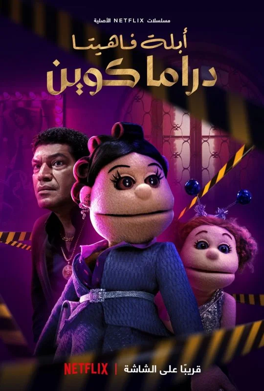 مسلسل ابلة فاهيتا دراما كوين