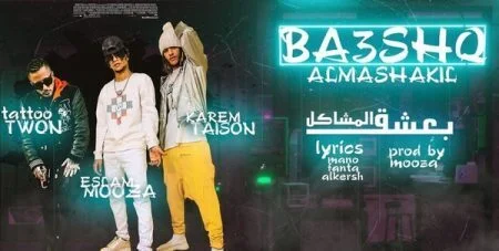 مهرجان بلعب على الشناكل بعشق المشاكل غناء الباور العالي 2021