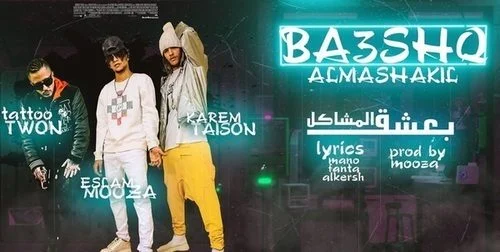 مهرجان بلعب على الشناكل بعشق المشاكل غناء الباور العالي 2021