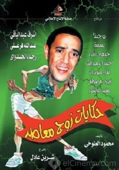 مسلسل حكايات زوج معاصر الحلقة 16 السادسة عشر