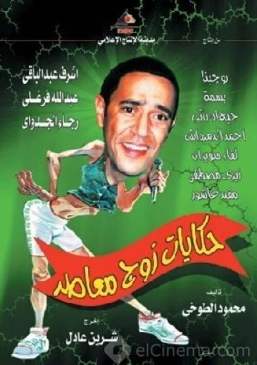 مسلسل حكايات زوج معاصر