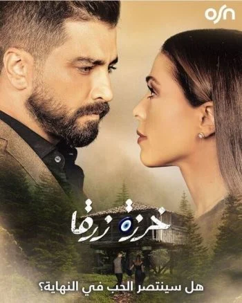 مسلسل خرزة زرقا الحلقة 24 الرابعة والعشرون