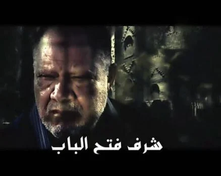 مسلسل شرف فتح الباب الحلقة 11 الحادية عشر