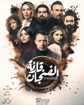 مسلسل قارئة الفنجان الحلقة 6 السادسة