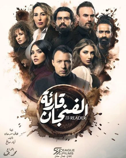 مسلسل قارئة الفنجان الحلقة 6 السادسة