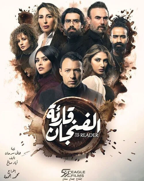 مسلسل قارئة الفنجان