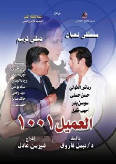 مسلسل العميل ١٠٠١