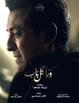 مسلسل ورا كل باب الحلقة 21 الحادية والعشرون