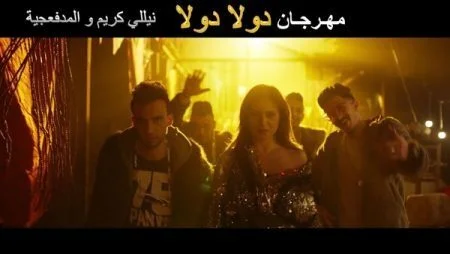 مهرجان دولا دولا غناء نيللي كريم و المدفعجية 2021
