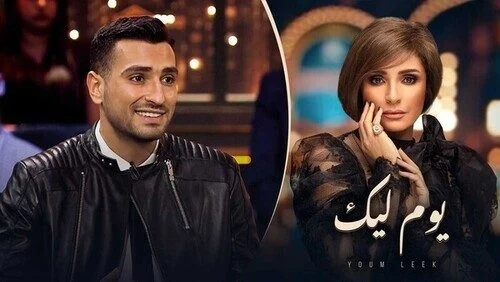 برنامج يوم ليك الحلقة 4 الرابعة