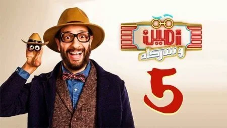 برنامج امين وشركاه الموسم الثاني الحلقة 5 الخامسة نيللي كريم