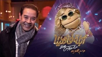 برنامج ابلة فاهيتا الموسم الثاني الحلقة 24 الرابعة والعشرن مدحت صالح