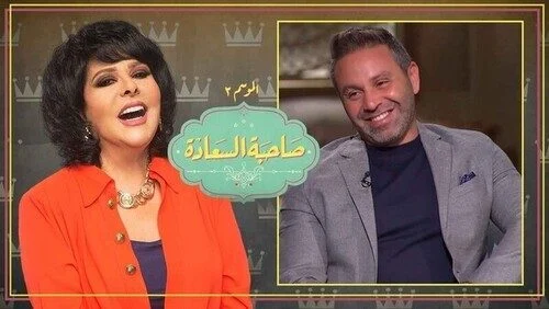 برنامج صاحبة السعادة 2020