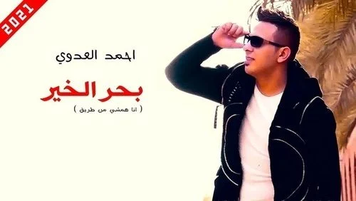 اغنية احمد العدوي – بحر الخير 2021