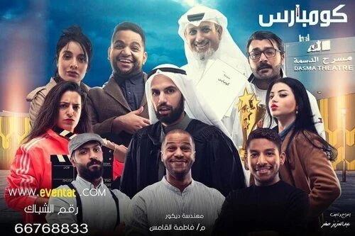 مسرحية كومبارس 2020