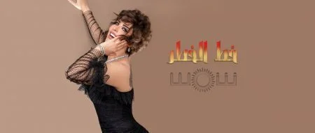 اغنية شمس - خط الخطر 2021