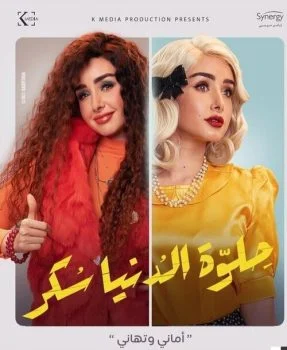 مسلسل حلوة الدنيا سكر الحلقة 39 التاسعة والثلاثون
