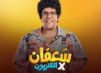 برنامج سعفان في التلفزيون الحلقة 4 الرابعة