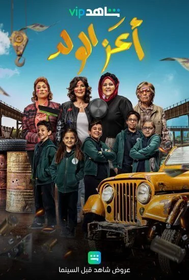 فيلم اعز الولد 2021