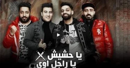 مهرجان يا حشيش يا راجل اوى غناء فريق الاحلام 2021
