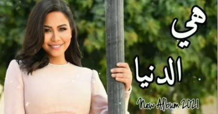 اغنية شيرين عبد الوهاب - هي الدنيا 2021