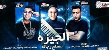 مهرجان الجيزة مصنع رجاله غناء حوده جمعة وزعبلاوي 2021
