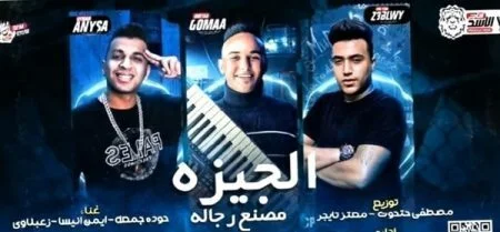 مهرجان الجيزة مصنع رجاله غناء حوده جمعة وزعبلاوي 2021