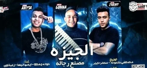 مهرجان الجيزة مصنع رجاله غناء حوده جمعة وزعبلاوي 2021