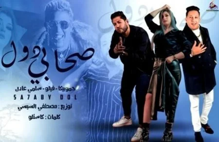 مهرجان صحابي دول غناء حمو بيكا و سلمي عادل 2021
