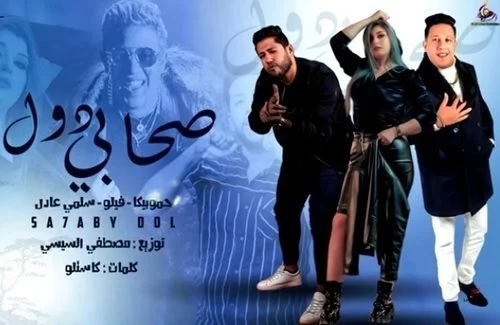 مهرجان صحابي دول غناء حمو بيكا و سلمي عادل 2021