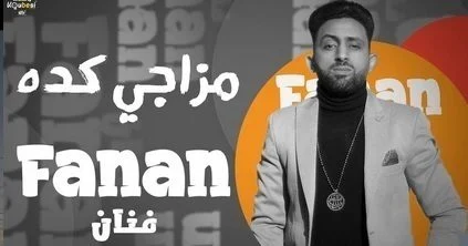 مهرجان مزاجي كدة كدة غناء محمد الفنان 2021