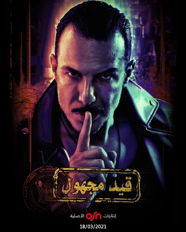 مسلسل قيد مجهول