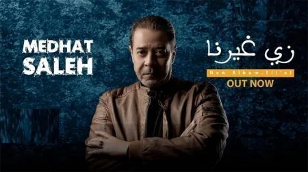 اغنية مدحت صالح - زي غيرنا 2021