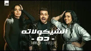 اغنية حمزة الصغير و نعوم – الشيكولاته ده 2021