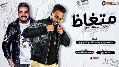مهرجان متغاظ غناء مصطفى الدجوى 2021