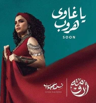 اغنية نسمة محجوب - يا غاوي هروب 2021