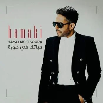 اغنية محمد حماقي حياتك في صورة mp3