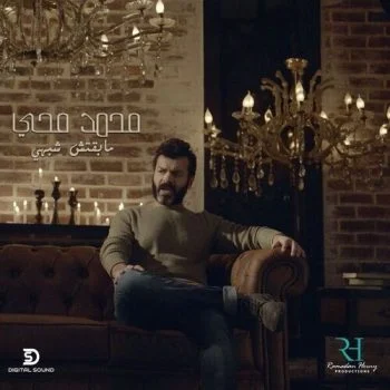 اغنية محمد محي مابقتش شبهي mp3