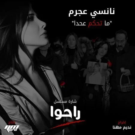 اغنية نانسي عجرم ما تحكم عحدا mp3