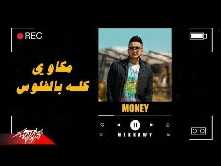 اغنية مكاوي - كله بالفلوس 2021